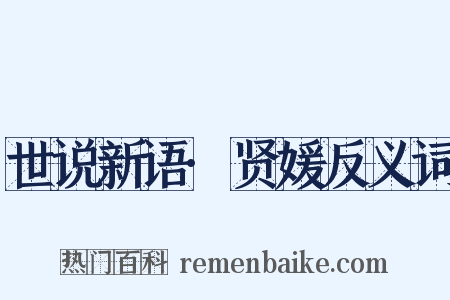 世说新语·贤媛反义词是什么意思的图片